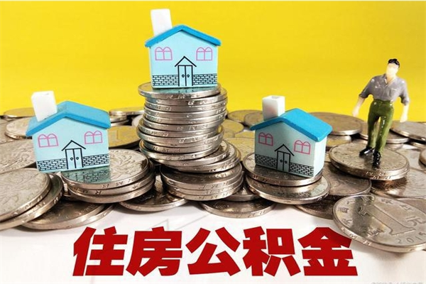 连云港住房在职公积金封存怎么取（还在职但公积金封存）