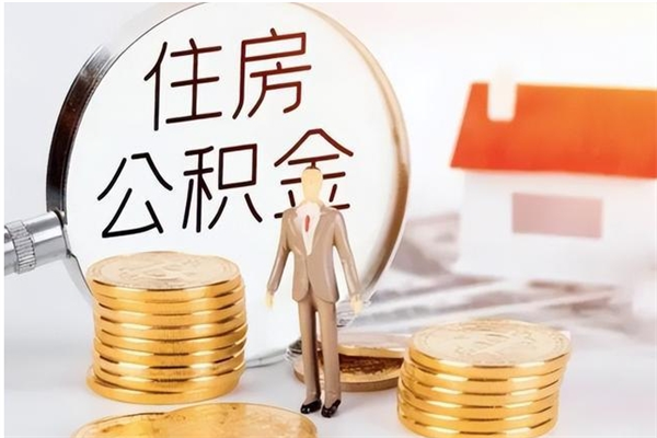 连云港辞职提住房公积金（辞职公积金提取流程）