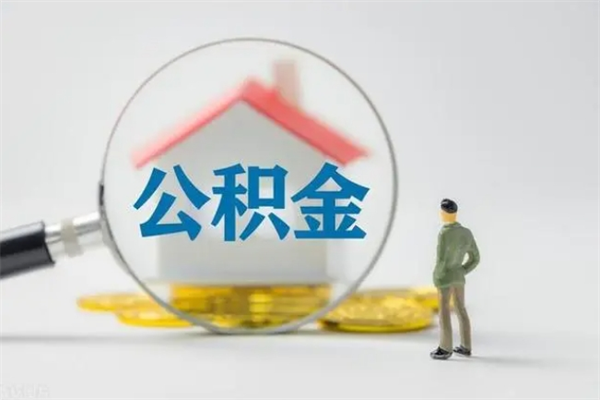 连云港离职公积金怎样才能取（离职公积金提取怎么办理）