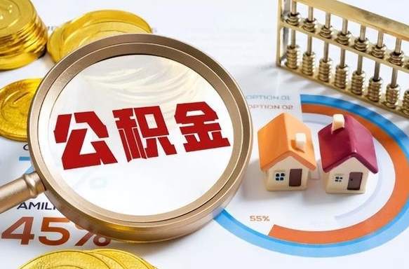 连云港辞职后可以把公积金取出来吗（辞职可以把公积金全部取出来吗）