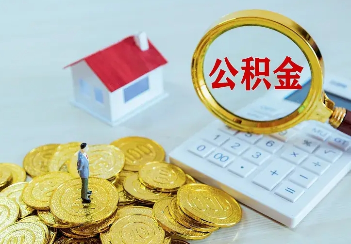 连云港公积金离职提出（公积金离职提取条件）
