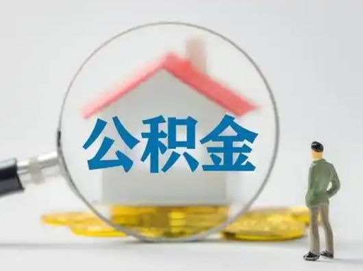 连云港离职后几个月可以取公积金（离职后多久公积金可以全部提取吗）
